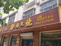 门面-李春秋驴肉火烧总店