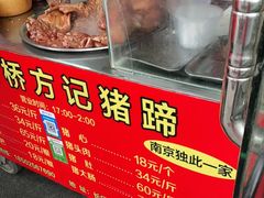 -新桥方记猪蹄
