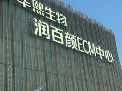 -华熙生物·润百颜ECM中心