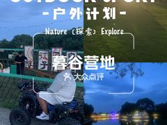 -暮谷MUGO ·团建聚会·露营烧烤·生日派对·共享菜地