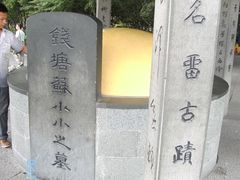 -杭州西湖风景名胜区-钱塘苏小小之墓