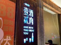 -壹酒贰肉1926·深夜食堂(九纬路店)