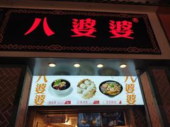 门面-八婆婆烧仙草(中山路店)