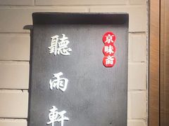 -京味斋·烤鸭·北京菜(安贞店)