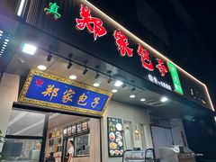 -郑家包子牛肉拉面(尚勤路店)
