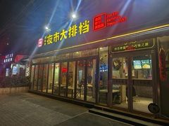 -百味源炭火烤翅 ·夜市大排档(酒仙桥店)