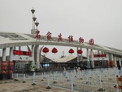-石家庄市植物园