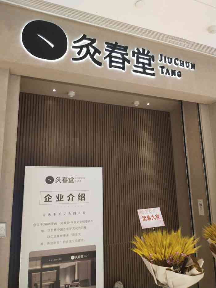 灸春堂·中医艾灸连锁(大悦城店)