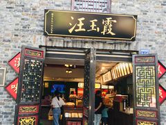 门面-汪玉霞(汉口里店)