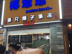 门面-椰爺爺·椰子冻砵仔糕