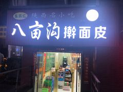 门面-八亩沟擀面皮(西安首店)