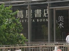 -茑屋书店(天目里店)