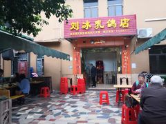 门面-光明刘冰乳鸽店(光明法政北路店)