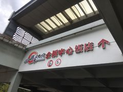 门面-梁家大院•农家菜(昆山会展中心店)