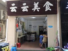 门面-云云美食