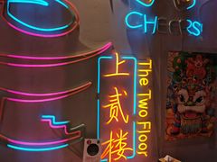 -上二楼涮肉馆(顺义二中店)