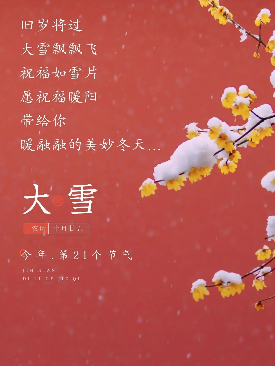 新年大雪吉祥语图片