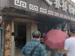 -迎春桥老炉烧饼(碧霞路店)