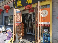 -鼎香润(德胜门内店)