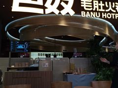 -巴奴毛肚火锅(悠唐购物中心店)