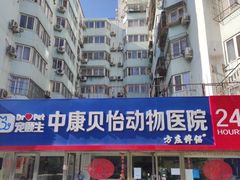 -宠颐生中康贝怡动物医院