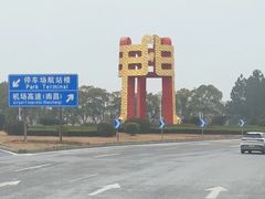 -南昌昌北国际机场