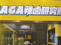 -嘎嘎鸭脑壳(蜀汉路店)