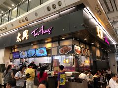 门面-太兴烧味餐厅(香港机场店)