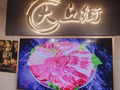 -大丘街路边烤牛肉