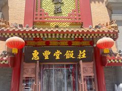 -惠丰堂饭庄·烤鸭·京味菜(万泉庄 苏州桥店)