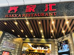 -客家汇·客家传承菜(水库店)