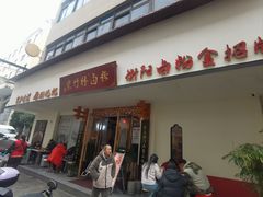 -李氏紫竹林卤粉(火车站店)
