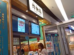 门面-炸物局(泊富I CITY店)