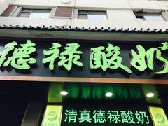 -德禄酸奶(莫家街店)