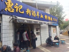 门面-惠记粉汤羊血梆梆肉(永松路店)