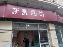 -新麦西饼(广东路店)