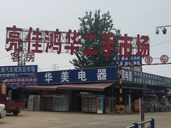 -亮佳鸿华二手市场