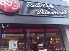 门面-85度C(苏州石路店)