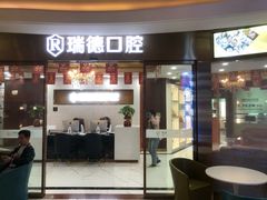 -瑞德口腔医院(白云旗舰院)