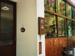 门面-肥朵食堂(带梦胡同店)