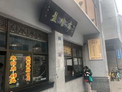 门面-盘飧市(春熙路店)