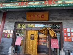 -四季民福烤鸭店(王府井灯市口店)