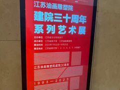 -江苏省美术馆(长江路新馆)
