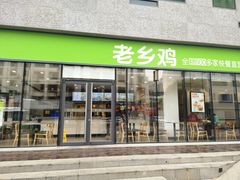 门面-老乡鸡(武汉中南梅苑小区地铁站店)