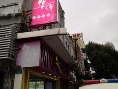 -华辉拉肠(宝华店)