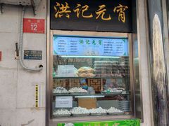 -牛街洪记小吃店(牛街店)