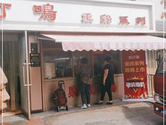 门面-鸡打鸣熏鸡系列(总店)