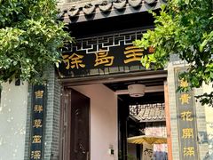 -徐岛主·特色农家乐(阳澄湖莲花岛店)