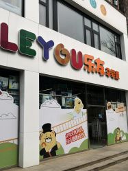 -乐友孕婴童(刘家窑店)