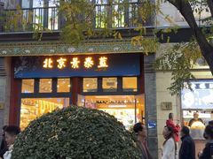 -北京前门大栅栏